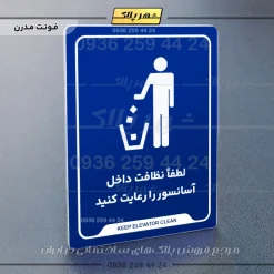 نشانگر راهنما لطفاً نظافت داخل آسانسور را رعایت کنید - Image 11
